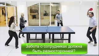 Забота о сотрудниках должна быть разносторонней?