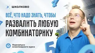 Перезапуск олимпиадного курса. Комбинаторика-1. Складывать, умножать или делить?