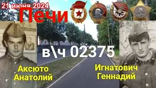 Учебка Печи,  в\ч 02375,  Аксюто Анатолий и Игнатович Геннадий!