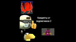 Концепты от подписчиков часть 2
