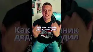 Как ПРОДАВЕЦ-МОШЕННИК деда РАЗВОДИЛ