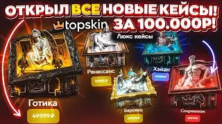 ОТКРЫЛ ВСЕ НОВЫЕ КЕЙСЫ за 100.000 РУБЛЕЙ на TOPSKIN и ВЫБИЛ...?! КЕЙС БАТЛ ЭТО ТЫ?