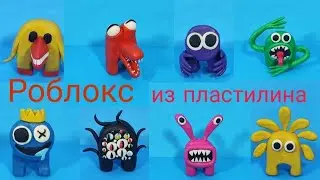 Роблокс! RAINBOW Friends в Амонг Ас из пластилина/ Лепим с Таней.
