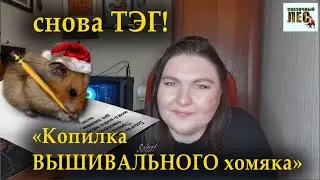 ТЭГ/копилка ВЫШИВАЛЬНОГО хомяка/СКАЗОЧНЫЙ ЛЕС