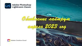 Обновление лайтрум в апреле 2023 года