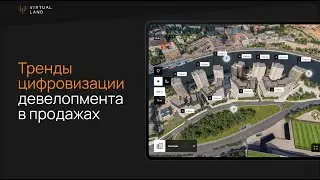 Тренды цифровизации офиса продаж у Застройщиков