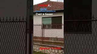 Купили дом в Сербии