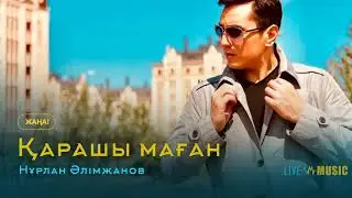 Нұрлан Әлімжанов - Қарашы маған