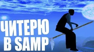 ЧИТЕРЮ  и ПРОВЕРЯЮ АнтиЧИТ НА Samp RP, Arizona RP, Advance RP, Diamond RP и других
