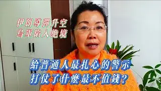 戰爭來了，錢就是廢紙？ 給每個普通人的紮心提醒：什麼才是真正的值錢？