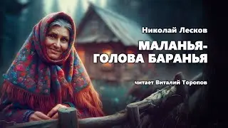 Николай Лесков. Маланья - голова баранья. Аудиокнига.