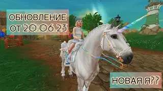 НОВЫЙ ИГРОВОЙ ПЕРСОНАЖ В SSO//ОБЗОР НА ОБНОВЛЕНИЕ ОТ 20.06.2023//Star Stable Online