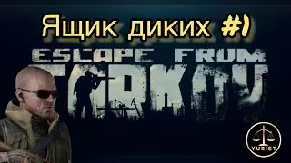 Открываем ящик диких #1 | ESCAPE FROM TARKOV
