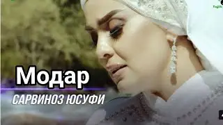 Сарвиноз Юсуфи.Модар