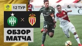 Сент-Этьен - Монако 3.11.2019 Обзор матча
