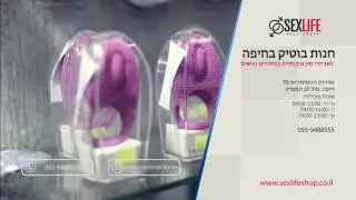 SexLife shop Israel - סקסלייף רשת חנויות סקס