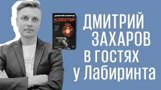 Дмитрий Захаров: новая книга 