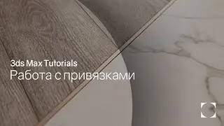 3ds Max Tutorials | Работа с привязками | Working with bindings