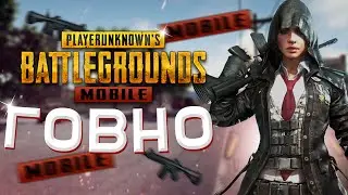 ПОЧЕМУ PUBG MOBILE ГОВНО | ПАБГ МОБАЙЛ