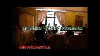 Китайская чайная церемония. Лектор- чайный мастер 3 ступени школы ЛиПайЦа Анастасия Дудинова