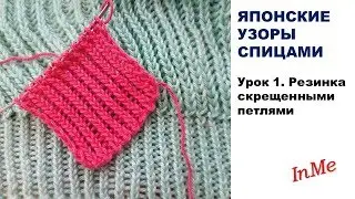 ЯПОНСКИЕ УЗОРЫ  СПИЦАМИ.  Урок 1.  Резинка скрещенными петлями
