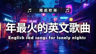 2025年最火的英文歌曲｜超好聽的英文歌｜超好聽中文｜歐美流行音樂｜英文歌曲 (精心挑選) 2025最近很火的英文歌 