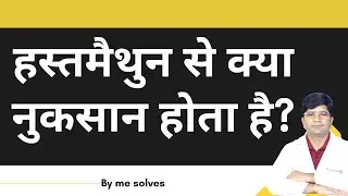 Masturbation karne se kya nuksan hota hai? 