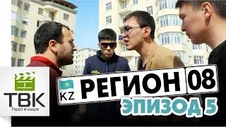 08 Регион - Эпизод 5 (субтитры) 18+