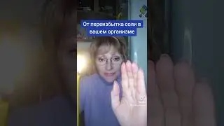 От солей в вашем организме
