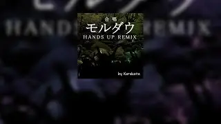 モルダウ (Hands Up Remix)
