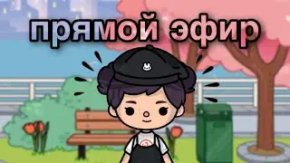 играем в току боку🌷💓