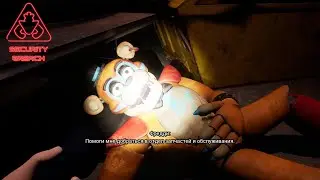 ФРЕДДИ ПЛОХО | FNAF Security Breach
