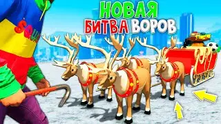 НОВАЯ БИТВА ВОРОВ ! УГНАЛ САНКИ ДЕДА МОРОЗА И ОСТАВИЛ ВСЕХ БЕЗ ПОДАРКОВ ! БИТВА ВОРОВ В ГТА 5 ОНЛАЙН