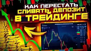 Как перестать СЛИВАТЬ ДЕПОЗИТ в трейдинге!  #pocketoption #бинарныеопционы