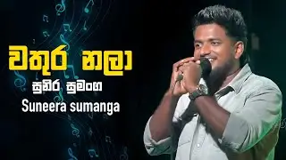 Wathura Nala | වතුර නාලා | සුනීර⁣ සුමංග |  Suneera Sumanga