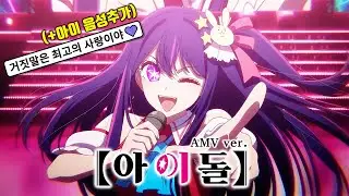 🎬 [AMV] 최애의 아이 OP - 아이돌(アイドル) / YOASOBI (아이 '사랑해' Ver.)　[한글자막/가사/발음/해석]