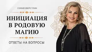 Ответы на вопросы по инициации в родовую магию