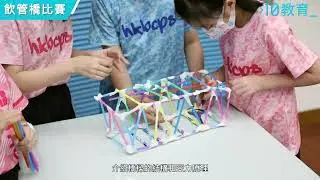 STEM DAY 活動 - 飲管橋比賽