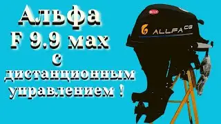 Альфа F 9.9 мах с дистанционным управлением !