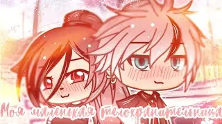 🥀 Мини-фильм🥀 ☁️Моя маленькая телохранительница☁️ [1/?] ¦¦Gacha life¦¦
