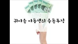 [여성/ASMR/GOYOO]귀여운 여동생의 용돈투정