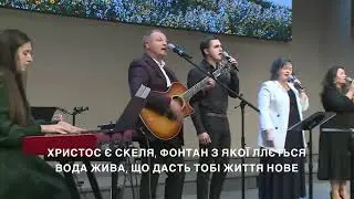 Христос є скеля, фонтан з якого ллється