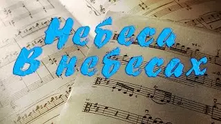 В небесах cover Небеса