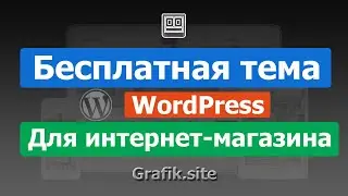 Бесплатная тема WordPress для интернет-магазина