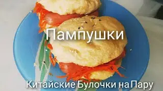 Китайские Булочки на Пару (Бао)