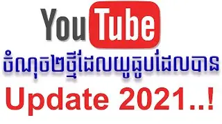 ចំណុច2ថ្មីដែល Youtube បាន Update បន្ថែមជួយអោយអ្នកកាន់តែមានViewsលឿន