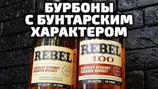 Rebel 80 & 100 proof. Review of Rebel bourbons.