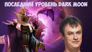 XBOCT&Co: ПОСЛЕДНИЙ УРОВЕНЬ DARK MOON (ИНВОКЕР)