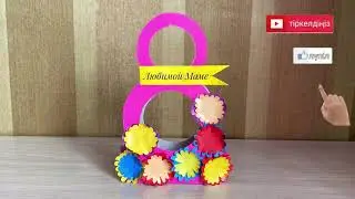 Поделка на 8 марта🌸 Подарок маме и бабушке своими руками.