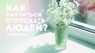 Как научиться отпускать людей?